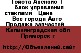 Тойота Авенсис Т22 блок управления стеклами › Цена ­ 2 500 - Все города Авто » Продажа запчастей   . Калининградская обл.,Приморск г.